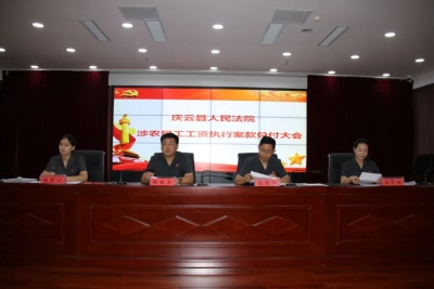 我为群众办实事|庆云法院集中兑付农民工工资