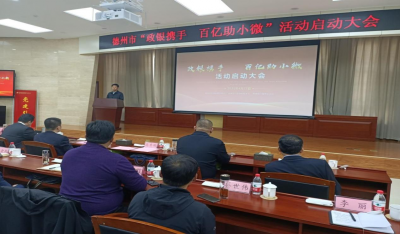 德财经|“政银携手 百亿助小微”活动开展5个月，4358家企业获贷27.85亿元