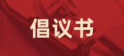 致德州市直机关广大党员的一封信：在创建全国文明城市中走在前作表率