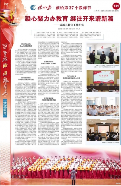 教师节特刊 | 武城县：凝心聚力办教育 继往开来谱新篇