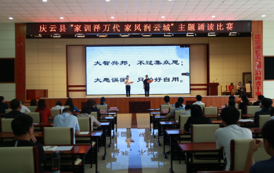 家风教育“走心”弘扬传播“走新”！庆云：家风诵读“声”入人心