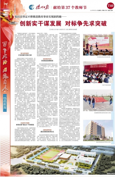 教师节特刊 | 临邑县：创新实干谋发展  对标争先求突破