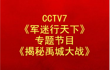 直播 | 央视总台第七频道《军迷行天下》播出专题节目《揭秘禹城大战》