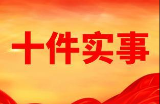 职称即评即聘​、全面落实班主任津贴标准…… 德州印发通知：为教师办好十件实事！