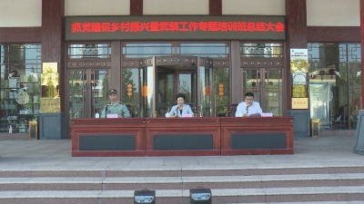 武装集训 课堂学习 现场演练！夏津150名村支书走进演兵场