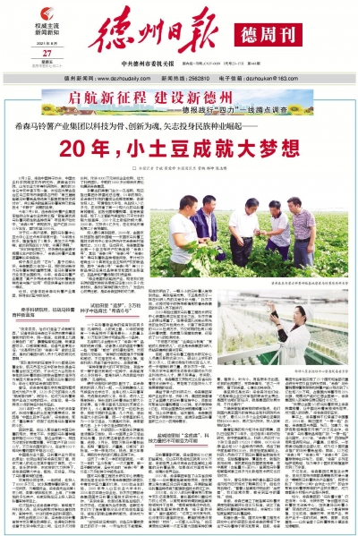 深读 | 希森马铃薯产业集团：20年，小土豆成就大梦想
