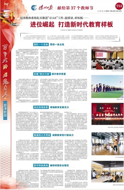 教师节特刊 | 夏津县：进位崛起  打造新时代教育样板