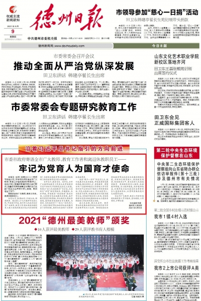 德州市委市政府致全市教师和教育工作者的慰问信：牢记为党育人为国育才使命