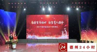 最全图文 | 致敬最美的你！“德州最美教师”颁奖典礼举行