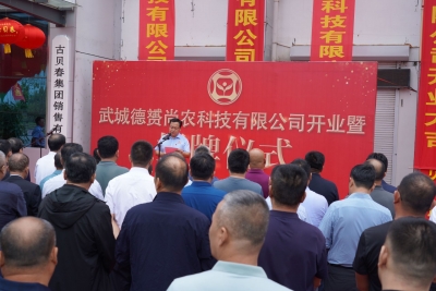 武城首个共建共享商业平台！武城德赟尚农科技有限公司在古贝春集团成立