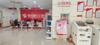 【创城回头看】德州：银行网点积极整改，形成常态化管理机制