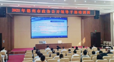 德州市政务公开领导干部培训班开班
