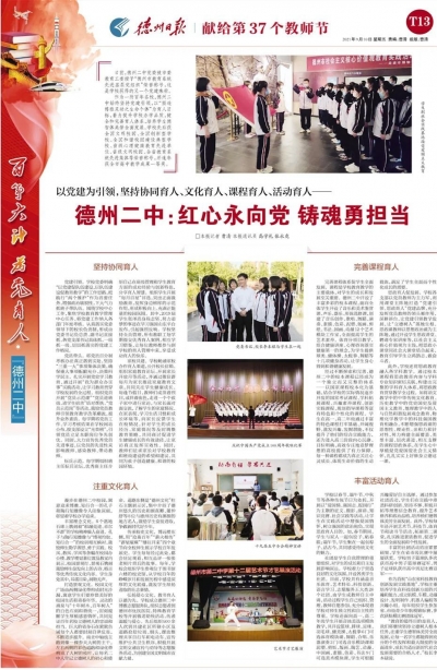 教师节特刊 | 德州二中：红心永向党 铸魂勇担当