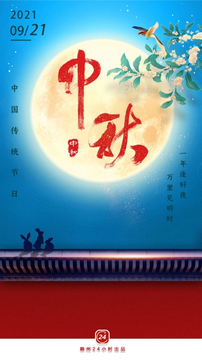今日中秋！今夜月明人尽望，不知秋思落谁家
