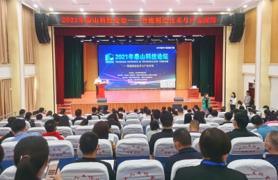 2021年泰山科技论坛——智能制造技术与产业应用论坛在乐陵举行