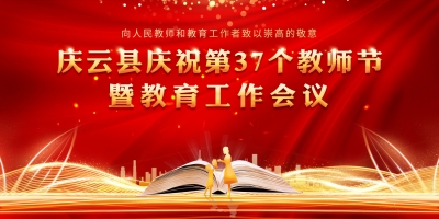 德报直播 | 庆云县庆祝第37个教师节暨教育工作会议