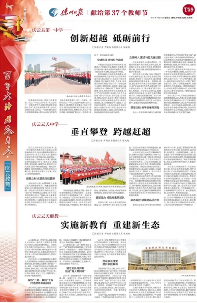 教师节特刊 | 庆云县：创人才强县 建教育名城