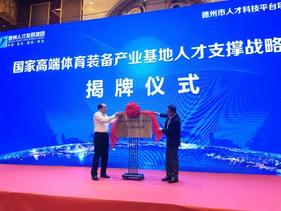 德州市举行人才科技平台项目集中签约仪式 田卫东致辞 