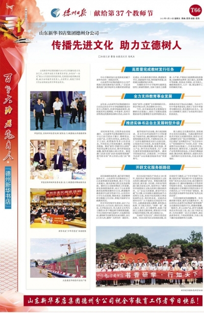 教师节特刊 | 德州新华书店：传播先进文化  助力立德树人