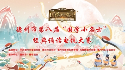 德报直播 | 今天下午2:30，德州市第八届“国学小名士”经典诵读电视大赛决赛！