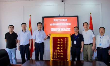 校企合作助“三利” 教师节前赠锦旗