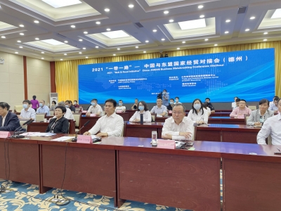 2021“一带一路”—中国与东盟国家经贸对接会（德州）召开