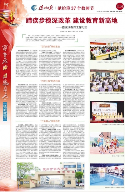 教师节特刊 | 德城区：蹄疾步稳深改革 建设教育新高地