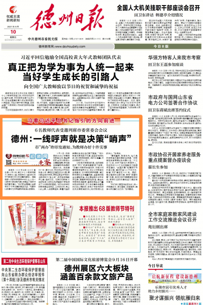 德州：一线呼声就是决策“哨声”  | 6名教师受邀列席市委常委会会议，所提意见建议列入市“两办”《关于为教师办好十件实事的通知》
