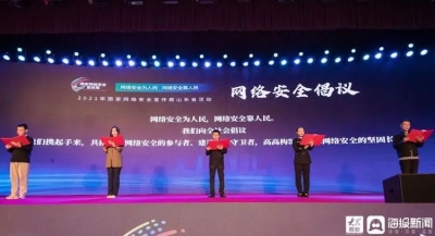 2021年国家网络安全宣传周山东省活动在烟台启动