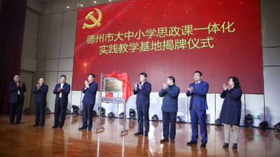 德州市大中小学思政课一体化实践教学基地揭牌暨“双协同双提升”项目签约仪式举行 景文新出席
