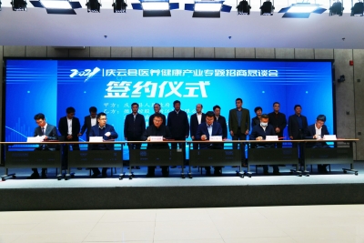 推动“四医联动”  启动打造“健共体” | 庆云举办医养健康产业专题招商恳谈会