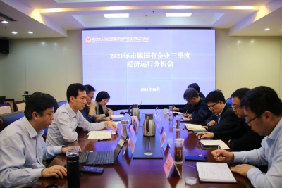 德州市国资委召开市属国有企业前三季度经济运行分析会议