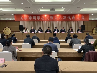 崔巍当选新一届民革德州市总支部主委 | 中国国民党革命委员会德州市总支部第六次代表大会召开