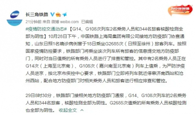 全部阴性！大家关注的这几趟列车的核酸结果出来了！