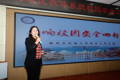 德州市实验小学：牢筑安全防线 共创平安校园