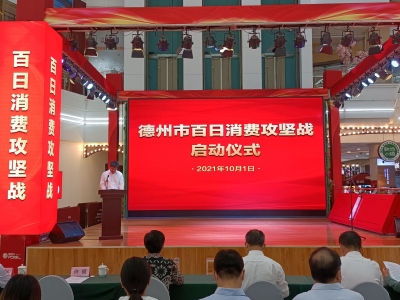 德州“百日消费攻坚战”启动 8方面18项活动激发消费活力