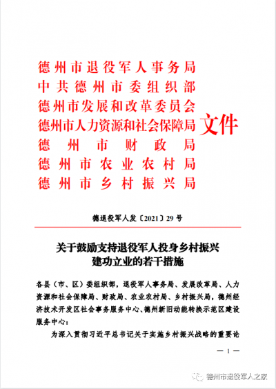 干货满满！德州市出台“20条”措施鼓励支持退役军人投身乡村振兴