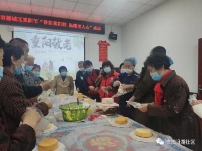 德城区明湖社区开展“暖心烘焙，相约重阳节”活动