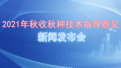 德报直播 | 2021年德州市秋收秋种技术指导意见新闻发布会