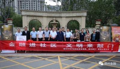 我为群众办实事｜德州市地方金融监督局：打出“组合拳”力促全国文明城市创建