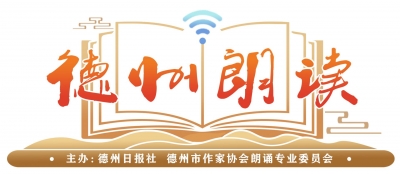 德州朗读｜赵勰《百炼成钢》  朗读：赵海霞