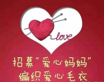 百万家庭亲情一线牵 | 德州市妇联招募“爱心妈妈”  为困境儿童编织毛衣