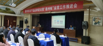 让“德州味”更加深入人心！德州推进农产品品牌建设工作