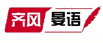 齐风晏语 | 王涛：感悟《长津湖》背后的“精神密码”