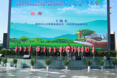 庆云：以城市创建刷新发展高质量