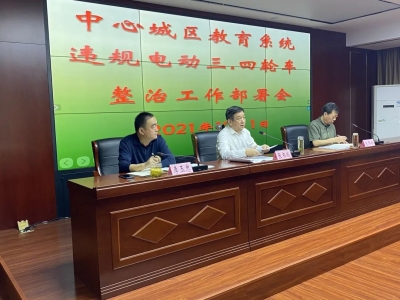 德州市教体局召开专题会议：号召师生禁行区域不骑行、不乘坐违规电动三、四轮车