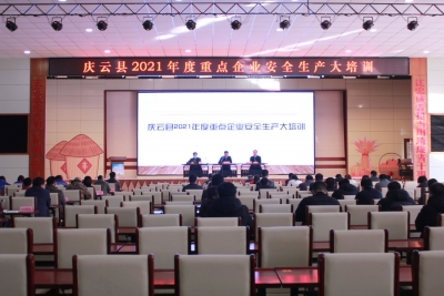庆云县重点企业负责人集中培训 | 压实责任提升本质安全水平 