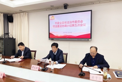德州市委全面依法治市委员会守法普法协调小组第五次会议召开 景文新出席