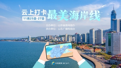 专题 | “云上打卡最美海岸线”网络主题宣传活动