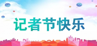 诗朗诵《心中的那一抹红》| 献给第22个中国记者节